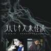 妖しき文豪怪談　片腕