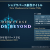 【シャドウバース】シャドバの完全続編？！【Shadowverse: Worlds Beyond】