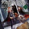 ２６・２７冊「ハリー・ポッターとアズカバンの囚人　３-１、３-２」Ｊ・Ｋ・ローリング