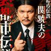 Mr.都市伝説 関暁夫の裏都市伝説