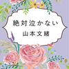 人生の泳ぎ方を教わる（山本文緒著「絶対泣かない」読書レビュー）