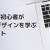 ブログ初心者がWebデザインを学ぶメリット・おすすめの本について紹介！