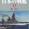 泉江三『軍艦メカニズム図鑑：日本の戦艦　上』