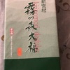 愛媛県のお土産で霧の森大福をいただきました。