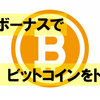 入金ボーナスでビットコインがトレードできるFXGTが非常に使いやすい！