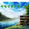 ミヤモリタクティクス完成版