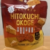 午前中のおやつ！金川『ひとくちおこげ 濃厚チーズ味』を食べてみた！