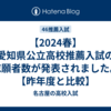 【2024春】愛知県公立高校推薦入試の志願者数が発表されました。【昨年度と比較】