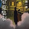 『密室蒐集家』大山誠一郎