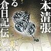 或る「小倉日記伝」　傑作短編集（一）