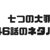 【七つの大罪】246話のネタバレでエスタロッサとエリザベスに何らかのの関係があることが判明