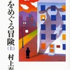 「羊をめぐる冒険 上」