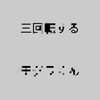 3回転の効果が出たのか！？本日の松江塾のペナテストの結果