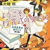 『ようこそ授賞式の夕べに 成風堂書店事件メモ (邂逅編)』大崎梢