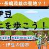 長嶋茂雄ゆかりの町 中伊豆・大仁を歩こう！