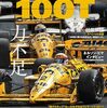 GP CAR STORY vol.45 Lotus100T