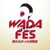  和田アキ子50th ANNIVERSARY 「WADA fes 〜断れなかった仲間達〜」【20181018 18:00- ＠日本武道館】