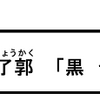 祇園原了郭　「黒七味」