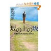 「坂の上の坂　55歳までにやっておきたい55のこと」（藤原和博）