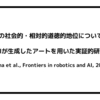 AIの社会的・相対的道徳的地位について：AIが生成したアートを用いた実証的研究（Lima et al., Frontiers in robotics and AI, 2021）