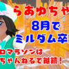 らあゆちゃん、8月いっぱいでミルダムを卒業します！ありがとうございました！