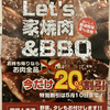 レッツ家焼肉～♪20％オフ！？