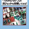 「100円ショップ」のガジェットを分解してみる!