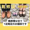 伊丹市 リーガル ウィングチップ かかとの修理 ビブラム ハーフソール 靴修理