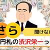 大河ドラマや新１万円札の「渋沢栄一」なぜ教科書に載らなかった。