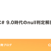 C# 9.0時代のnull判定解剖