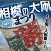 「相模の大凧まつり」5/4・5/5 開催！相模原商工会議所青年部の準備 順調！（2024/5/3)