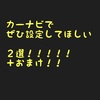 カーナビを使うならぜひ設定してほしい！！オマケも！