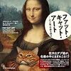 ファット・キャット・アート ―デブ猫、名画を語る―