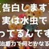 【告白します】実は水虫で困ってるんです！ ～自然治癒力で何とかなる！？～