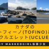 カナダバンクーバー島(Vancouver Island)のトフィーノ(Tofino)とユークルエレット(Ucluelet)【中級レベル】