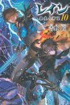 【書評】レイン 10