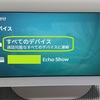 Echo Show 5　不具合　「呼びかけ」　のすべてのデバイスに通話中が、解除に戻りました
