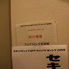 セキュリティ＆プログラミングキャンプ2009に参加してきました