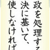  いま読む日本国憲法（５０）第８３条　財政、国会が決める - 東京新聞(2017年6月19日)