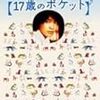 山田かまち「１７歳のポケット」