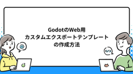 GodotのWeb用カスタムエクスポートテンプレートの作成方法