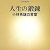 人生の思索　　池田晶子のことば