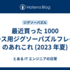 最近買った 1000 ピース用ジグソーパズルフレームのあれこれ (2023 年夏)