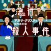 アガサ・クリスティ氏の作品　読んだもの　まとめ