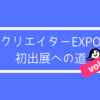 クリエイターEXPO初出展への道vol.4（最終回）「成功のためにはどうすべきだったか」