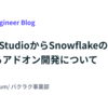 Looker StudioからSnowflakeのデータを取得するアドオン開発について