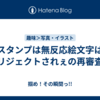 スタンプは無反応絵文字はリジェクトされぇの再審査