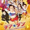 しょくぎょうふじん⑧　「チア☆ダン」の天海祐希