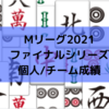 Mリーグ2021ファイナルシリーズ チーム成績/個人成績の一覧