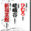 北海道ラーメンひむろ浅草店/十割蕎麦嵯峨谷秋葉原店/京都らーめん新福菜館秋葉原店